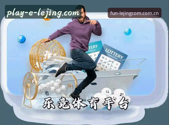 乐竞体育网址直达操作教程：乐竞体育平台v2.3.0入口、登录与APP对比评测