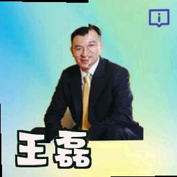 王磊
